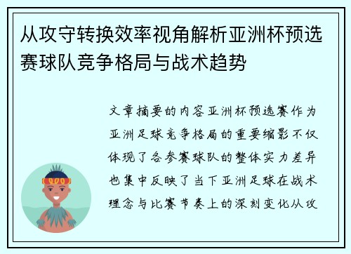 从攻守转换效率视角解析亚洲杯预选赛球队竞争格局与战术趋势