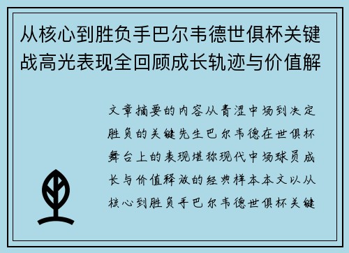 从核心到胜负手巴尔韦德世俱杯关键战高光表现全回顾成长轨迹与价值解析