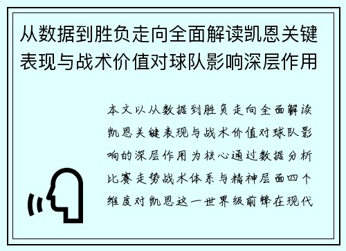 从数据到胜负走向全面解读凯恩关键表现与战术价值对球队影响深层作用