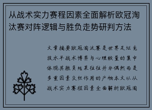 从战术实力赛程因素全面解析欧冠淘汰赛对阵逻辑与胜负走势研判方法
