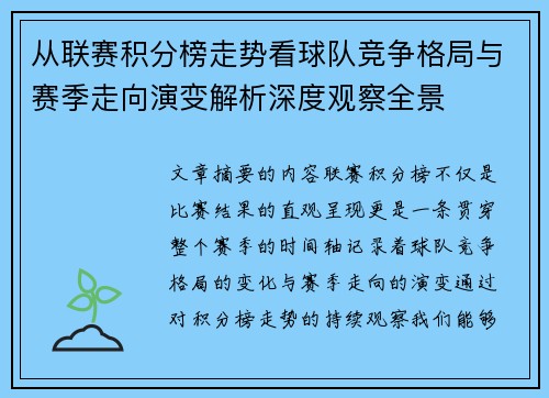 从联赛积分榜走势看球队竞争格局与赛季走向演变解析深度观察全景 从联赛积分榜走势看球队竞争格局与赛季走向演变解析深度观察全景