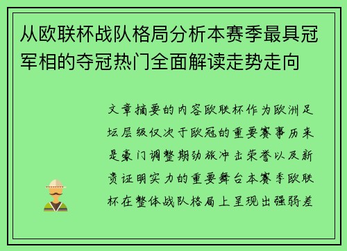 从欧联杯战队格局分析本赛季最具冠军相的夺冠热门全面解读走势走向 从欧联杯战队格局分析本赛季最具冠军相的夺冠热门全面解读走势走向
