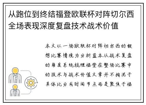 从跑位到终结福登欧联杯对阵切尔西全场表现深度复盘技术战术价值