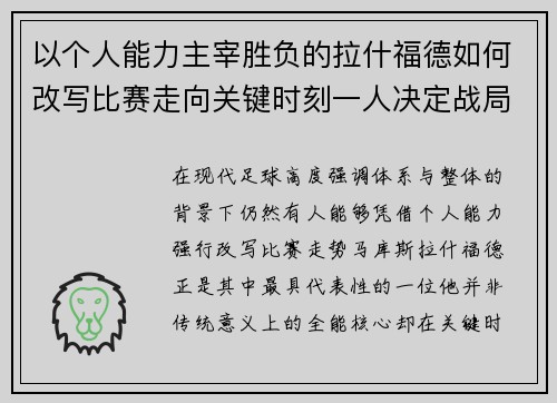 以个人能力主宰胜负的拉什福德如何改写比赛走向关键时刻一人决定战局 以个人能力主宰胜负的拉什福德如何改写比赛走向关键时刻一人决定战局