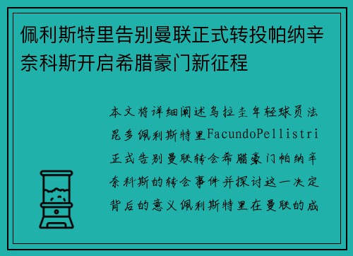 佩利斯特里告别曼联正式转投帕纳辛奈科斯开启希腊豪门新征程