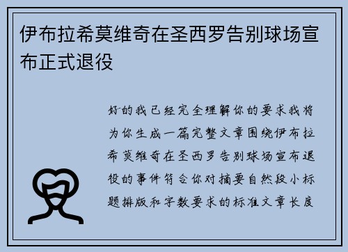 伊布拉希莫维奇在圣西罗告别球场宣布正式退役