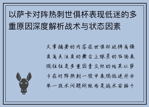 以萨卡对阵热刺世俱杯表现低迷的多重原因深度解析战术与状态因素 以萨卡对阵热刺世俱杯表现低迷的多重原因深度解析战术与状态因素