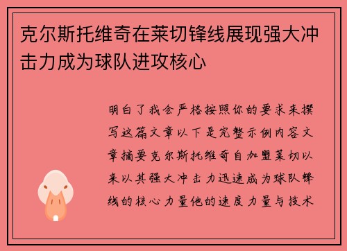 克尔斯托维奇在莱切锋线展现强大冲击力成为球队进攻核心