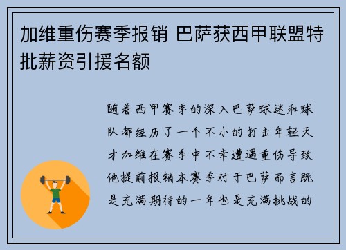 加维重伤赛季报销 巴萨获西甲联盟特批薪资引援名额