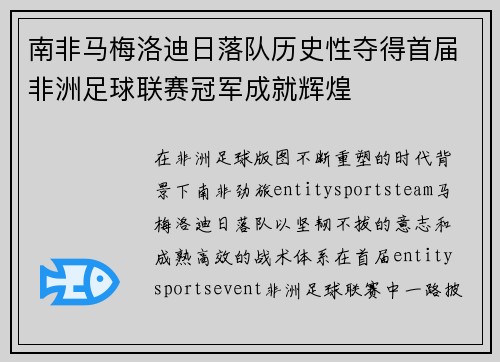 南非马梅洛迪日落队历史性夺得首届非洲足球联赛冠军成就辉煌 南非马梅洛迪日落队历史性夺得首届非洲足球联赛冠军成就辉煌