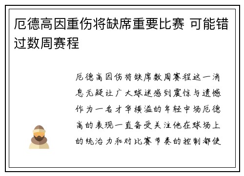 厄德高因重伤将缺席重要比赛 可能错过数周赛程