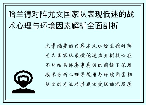 哈兰德对阵尤文国家队表现低迷的战术心理与环境因素解析全面剖析 哈兰德对阵尤文国家队表现低迷的战术心理与环境因素解析全面剖析