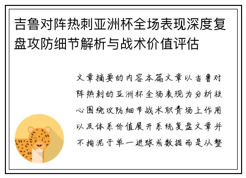 吉鲁对阵热刺亚洲杯全场表现深度复盘攻防细节解析与战术价值评估