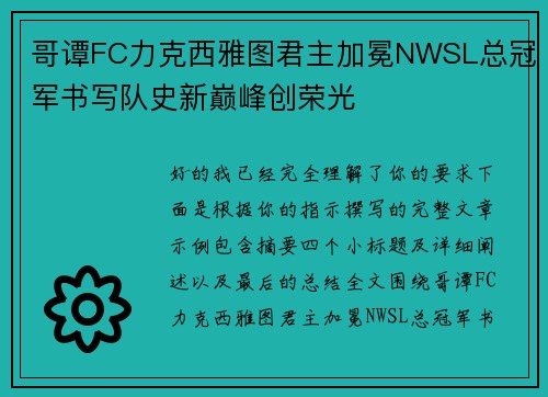 哥谭FC力克西雅图君主加冕NWSL总冠军书写队史新巅峰创荣光 哥谭FC力克西雅图君主加冕NWSL总冠军书写队史新巅峰创荣光