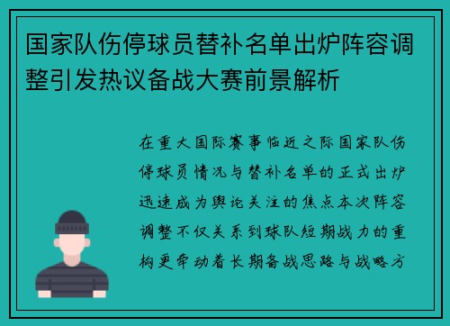 国家队伤停球员替补名单出炉阵容调整引发热议备战大赛前景解析