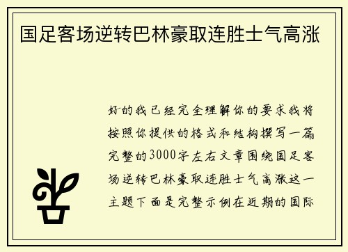 国足客场逆转巴林豪取连胜士气高涨