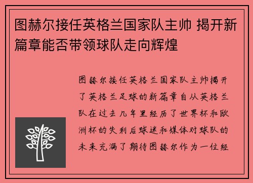 图赫尔接任英格兰国家队主帅 揭开新篇章能否带领球队走向辉煌 图赫尔接任英格兰国家队主帅 揭开新篇章能否带领球队走向辉煌