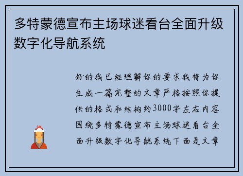 多特蒙德宣布主场球迷看台全面升级数字化导航系统 多特蒙德宣布主场球迷看台全面升级数字化导航系统
