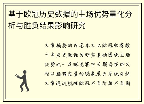 基于欧冠历史数据的主场优势量化分析与胜负结果影响研究 基于欧冠历史数据的主场优势量化分析与胜负结果影响研究