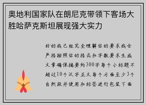 奥地利国家队在朗尼克带领下客场大胜哈萨克斯坦展现强大实力 奥地利国家队在朗尼克带领下客场大胜哈萨克斯坦展现强大实力