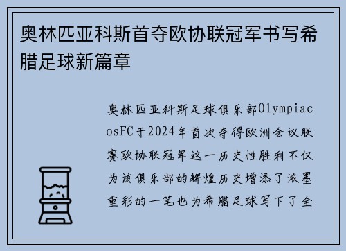奥林匹亚科斯首夺欧协联冠军书写希腊足球新篇章 奥林匹亚科斯首夺欧协联冠军书写希腊足球新篇章