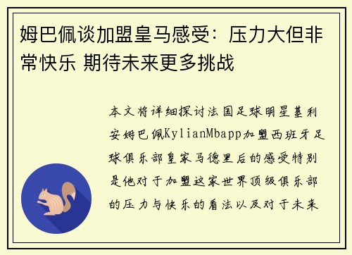 姆巴佩谈加盟皇马感受:压力大但非常快乐 期待未来更多挑战 姆巴佩谈加盟皇马感受:压力大但非常快乐 期待未来更多挑战