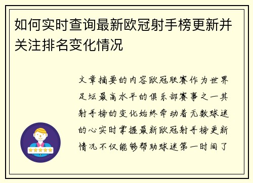 如何实时查询最新欧冠射手榜更新并关注排名变化情况 如何实时查询最新欧冠射手榜更新并关注排名变化情况