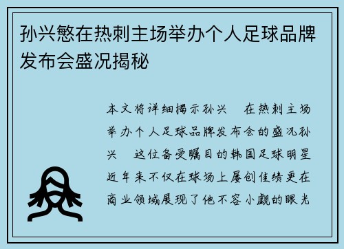 孙兴慜在热刺主场举办个人足球品牌发布会盛况揭秘 孙兴慜在热刺主场举办个人足球品牌发布会盛况揭秘