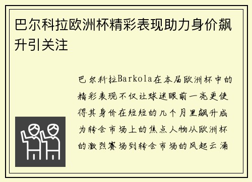 巴尔科拉欧洲杯精彩表现助力身价飙升引关注 巴尔科拉欧洲杯精彩表现助力身价飙升引关注