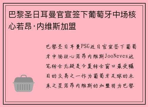 巴黎圣日耳曼官宣签下葡萄牙中场核心若昂·内维斯加盟 巴黎圣日耳曼官宣签下葡萄牙中场核心若昂·内维斯加盟