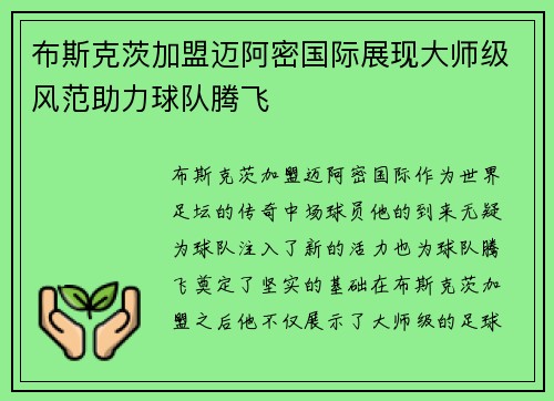 布斯克茨加盟迈阿密国际展现大师级风范助力球队腾飞 布斯克茨加盟迈阿密国际展现大师级风范助力球队腾飞