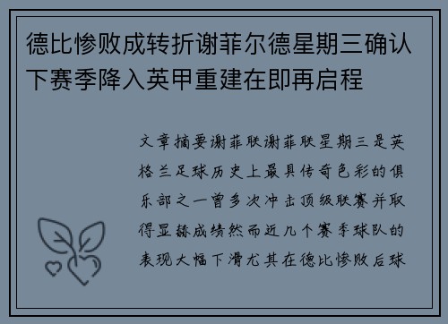 德比惨败成转折谢菲尔德星期三确认下赛季降入英甲重建在即再启程