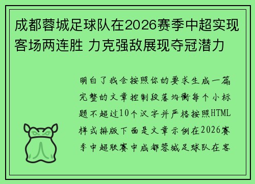 成都蓉城足球队在2026赛季中超实现客场两连胜 力克强敌展现夺冠潜力 成都蓉城足球队在2026赛季中超实现客场两连胜 力克强敌展现夺冠潜力
