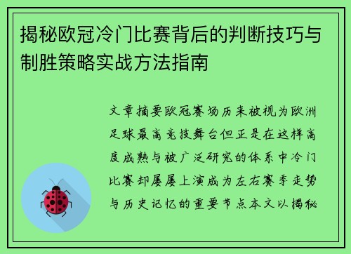 揭秘欧冠冷门比赛背后的判断技巧与制胜策略实战方法指南 揭秘欧冠冷门比赛背后的判断技巧与制胜策略实战方法指南