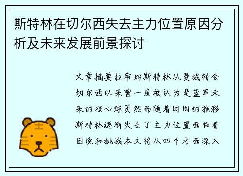 斯特林在切尔西失去主力位置原因分析及未来发展前景探讨