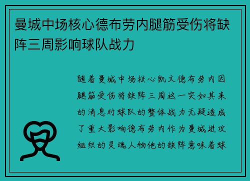 曼城中场核心德布劳内腿筋受伤将缺阵三周影响球队战力 曼城中场核心德布劳内腿筋受伤将缺阵三周影响球队战力
