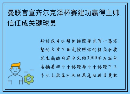 曼联官宣齐尔克泽杯赛建功赢得主帅信任成关键球员 曼联官宣齐尔克泽杯赛建功赢得主帅信任成关键球员