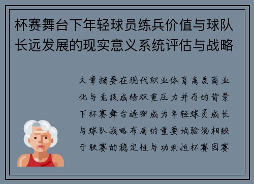 杯赛舞台下年轻球员练兵价值与球队长远发展的现实意义系统评估与战略意义