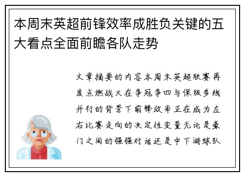 本周末英超前锋效率成胜负关键的五大看点全面前瞻各队走势 本周末英超前锋效率成胜负关键的五大看点全面前瞻各队走势