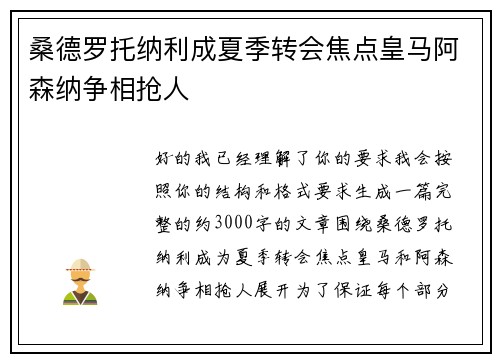 桑德罗托纳利成夏季转会焦点皇马阿森纳争相抢人 桑德罗托纳利成夏季转会焦点皇马阿森纳争相抢人