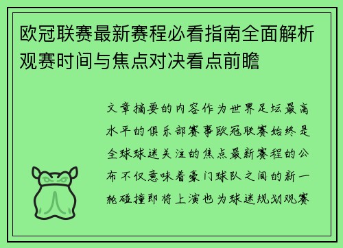 欧冠联赛最新赛程必看指南全面解析观赛时间与焦点对决看点前瞻 欧冠联赛最新赛程必看指南全面解析观赛时间与焦点对决看点前瞻
