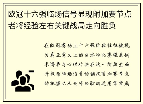 欧冠十六强临场信号显现附加赛节点老将经验左右关键战局走向胜负 欧冠十六强临场信号显现附加赛节点老将经验左右关键战局走向胜负