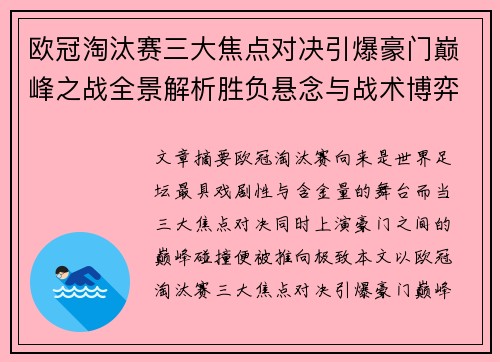 欧冠淘汰赛三大焦点对决引爆豪门巅峰之战全景解析胜负悬念与战术博弈