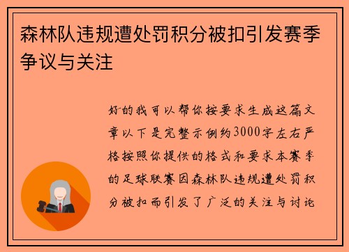 森林队违规遭处罚积分被扣引发赛季争议与关注 森林队违规遭处罚积分被扣引发赛季争议与关注