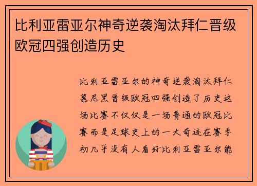 比利亚雷亚尔神奇逆袭淘汰拜仁晋级欧冠四强创造历史 比利亚雷亚尔神奇逆袭淘汰拜仁晋级欧冠四强创造历史