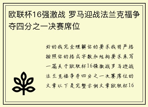 欧联杯16强激战 罗马迎战法兰克福争夺四分之一决赛席位 欧联杯16强激战 罗马迎战法兰克福争夺四分之一决赛席位