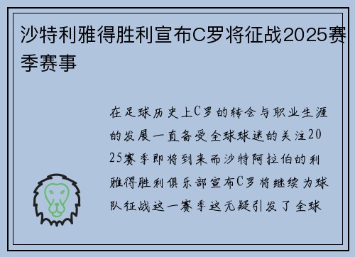 沙特利雅得胜利宣布C罗将征战2025赛季赛事