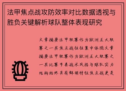法甲焦点战攻防效率对比数据透视与胜负关键解析球队整体表现研究 法甲焦点战攻防效率对比数据透视与胜负关键解析球队整体表现研究