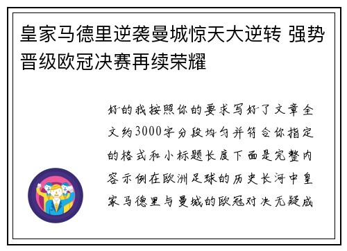 皇家马德里逆袭曼城惊天大逆转 强势晋级欧冠决赛再续荣耀