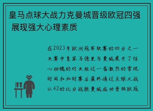 皇马点球大战力克曼城晋级欧冠四强 展现强大心理素质 皇马点球大战力克曼城晋级欧冠四强 展现强大心理素质